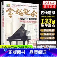 [正版]2023新版拿起就会 流行歌曲超精选五线谱 流行歌曲钢琴谱 流行音乐钢琴曲集 流行钢琴曲谱钢琴书影视民谣歌曲初学