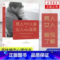 [正版]男人来自火星.女人来自金星 两性情感 婚恋心理学书籍凤凰书店书籍