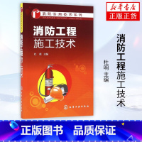 [正版]消防工程施工技术 杜明 主编 防灾消防工程建筑书 建筑消防相关知识书 消防系统的调试验收及维护指导书籍 凤凰书店