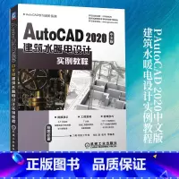 [正版]AutoCAD 2020中文版建筑水暖电设计实例教程胡仁喜 绘制建筑水暖电设计图方法技巧给水排水施工图基础电气系
