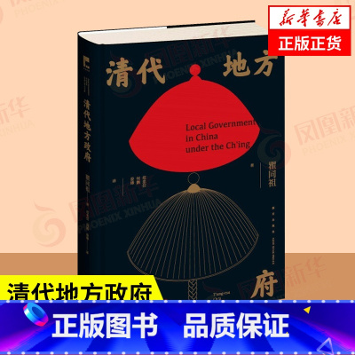 [正版]清代地方政府 瞿同祖 清帝国结构性集体腐败根源基层治理逻辑 历史书籍明清史 新星出版社 书籍凤凰书店