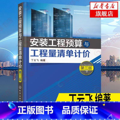 [正版]安装工程预算与工程量清单计价 丁云飞 第三版 安装工程基本造价定额计价方法技巧 工程经济与管理书籍凤凰书店