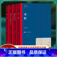 [正版]第七届茅盾套装 现代文学小说 茅盾文学奖作品 湖光山色 秦腔额尔古纳河右岸 人民文学出版社 凤凰书店书籍