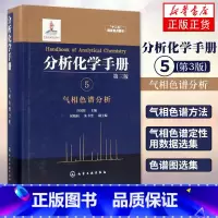 [正版]气相色谱分析 分析化学手册(5)(第3版) 许国旺 编 化学工业 社会科学 化学工业专业科技 色谱波谱质谱凤凰书