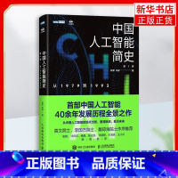 [正版]中国人工智能简史 从1979到1993 林军 岑峰 梳理中国人工智能发展领域人物技术事件科普书 凤凰书店