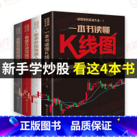 [正版]全4册新手炒股入门基础知识与技巧+K线图股票实战秘籍投资从开始学炒股股市入门财富自由投资书籍 凤凰书店