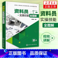 [正版]建筑工程施工现场管理人员实操系列--资料员实操技能全图解建筑施工与机械设备建筑施工与监理工程监理与项目管理化学工