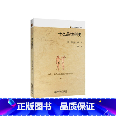 [正版]什么是性别史 (美)索尼娅罗斯着 历史书籍美洲史 北京大学出版社 书籍凤凰书店