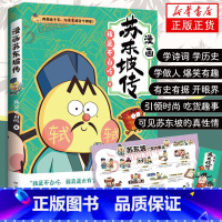 [正版]不白吃漫画苏东坡传 学诗词学历史了解中国古代文人诗人作家苏轼搞笑漫画趣味了解中国传统文化 湖南文艺出版社凤凰书店