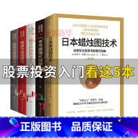 [正版]5本套日本蜡烛图技术+新手炒股入门基础知识技巧+K线图股票实战秘籍投资 股票投资书籍 凤凰书店