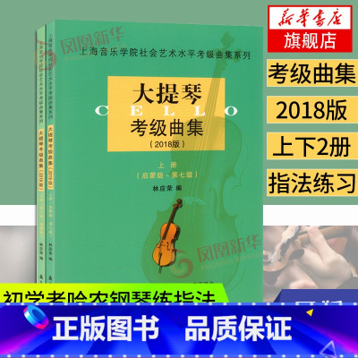 [正版]大提琴检定考试曲集上下2018版上海音乐学院出版社大提琴检定考试教科书大提琴曲谱教学书大提琴谱乐谱凤凰书店书籍