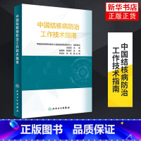 [正版]中国结核病防治工作技术指南 中国疾病预防控制中心结核病预防控制中心 组织编写 人民卫生出版社 凤凰书店