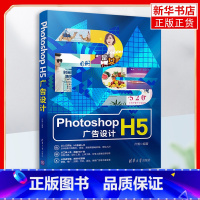 [正版]Photoshop H5广告设计 配色常识文字排版版式布局H5微信页面广告设计新媒体广告移动网际网路广告设计书籍