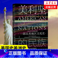 [正版]美利坚的民族 一部北美地区文化史 科林伍达德 甲骨文丛书 社会科学文献出版社 美国史美洲史文化人类学民族学 凤凰