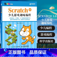 [正版]Scratch 3.0 少儿游戏趣味编程教程少儿编程入门 青少年编程真好玩 编程思维游戏编程 编程机器人