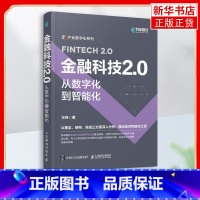 [正版]金融科技2.0:从数字化到智能化 方伟 着 计算机控制仿真与人工智能专业科技 凤凰书店