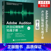[正版]Adobe Audition声音后期处理实战手册(第2版)赵阳光 Adobe Audition进行人声录音音频编