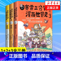 [正版]赛雷三分钟漫画世界史全套1+2+3全三册 赛雷三分钟三国演义历史中国通史世界通史历史漫画书籍 凤凰书店