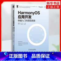 [正版]凤凰书店HarmonyOS应用开发:入门与专案实战 夏德旺 鸿蒙操作系统开发应用技术教程书籍 机械工业出版社