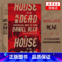 [正版]死屋 沙皇统治时期的西伯利亚流放制度 汗青堂丛书028沙俄政治罪犯流放史 历史书籍俄罗斯近代史 书籍 凤凰书店