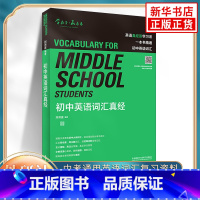 [正版]初中英语词汇真经 附扫码音频 初中初一二三中考通用英语单词词汇学习记忆用法讲解复习教辅资料 外语教学与研究出版社