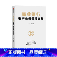 [正版]商业银行资产负债管理实践 王良,薛斐 著 经济金融书籍 书籍 凤凰书店