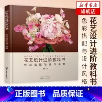 [正版]花艺设计进阶教科书-色彩搭配与设计风格 工农业技术建筑水利类书籍 插花教程花艺师花艺设计技巧书籍凤凰书店