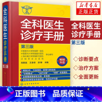 [正版]全科医生诊疗手册 第三版 刘新民 全科医生手册 诊疗规范 诊疗指南 用药注意事项 临床医学书籍 多发病的诊断要点