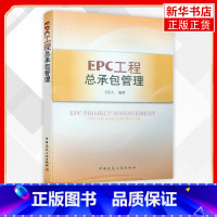 [正版]EPC工程总承包管理 EPC工程设计施工手册 BT BOT专案基础 EPC工程建筑建造成本质量书籍 凤凰书店