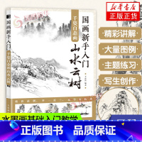 [正版]国画新手入门 千姿百态画山水云树 国画入门教程山水云树技法国画写意画教程书 国画水墨画基础入门教学新手学国画 书