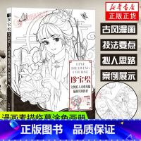 [正版]珍宝绘 文物拟人动漫线稿插画实例教程 黑白线稿手绘技法线描画册古风插画画集漫画素描临摹涂色画册美术绘画技法线语集