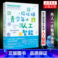 [正版]给忙碌青少年讲人工智能:会思考的机器和AI时代 计算机控制仿真与人工智能类书籍 天津科学技术出版社凤凰书店