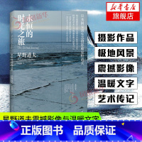 [正版]永恒的时光之旅 星野道夫震撼影像与温暖文字 用镜头诠释生命的短暂易逝与弥足珍贵 在漫长的旅途中 外国小说文学 回