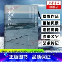 [正版]永恒的时光之旅 星野道夫震撼影像与温暖文字 用镜头诠释生命的短暂易逝与弥足珍贵 在漫长的旅途中 外国小说文学 回