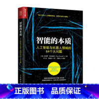 [正版]智能的本质 人工智能与机器人领域的64个大问题 皮埃罗 斯加鲁菲著 计算机控制仿真与人工智能 人民邮电出版社 书