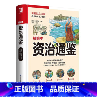 [正版]资治通鉴(精编本) [北宋] 司马光 著 鉴前世之兴衰 思当今之得失 历史书籍中国通史 书籍 凤凰书店