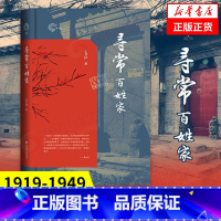 [正版]寻常百姓家 年轮 么书仪 着 历史书籍当代史(1919-1949) 寻常百姓家的日常生活 书籍 凤凰书店