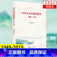 [正版]中华人民共和国简史(1949-2019) 历史书籍中国历史 书籍 凤凰书店