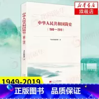 [正版]中华人民共和国简史(1949-2019) 历史书籍中国历史 书籍 凤凰书店