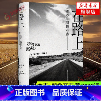 [正版]在路上 杰克·凯鲁亚克 著 2020译本 美国文学小说作品 生活旅行冒险感激社会小说外国文学小说 书店