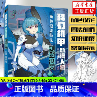 [正版]机械浪漫 科幻机甲动漫人物角色设定技法 基础二次元手绘绘画书籍卡通动漫学画画教程插画设计教学线稿上色凤凰书店