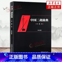 [正版]中国二胡曲典 第二卷 附有扬琴或钢琴伴奏谱 收录了大量的二胡曲目 每卷后附有已出版卷数所有曲目的索引 以便检索