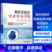 [正版]数控宏程序经典实例详解 FANUC宏程序程式设计技巧教程书籍 数控铣床操作工书 程式设计书籍 书籍凤凰书店