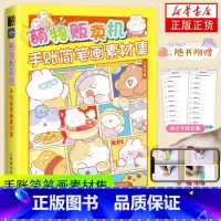 [正版]萌物贩卖机 手账简笔画素材集 萌系手账插画教程美术绘画儿童插画速写手账临摹本彩色铅笔麦克笔技法手绘本简笔画入门