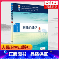 [正版]凤凰书店 [附增值服务] 刺法灸法学(第2二版) g针灸推拿学 本科研究生中医药类专业人民卫生出版社