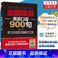 [正版]出国旅游英语口语900句英语口语自学书籍大全英语入门 成人出国旅游英语外语 口语 生活实用英语凤凰书店