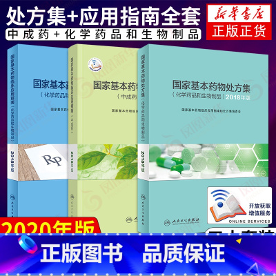 [正版]国家基本药物临床应用指南处方集目录中成药化学药品和生物制品人民卫生出版社新版2018合理用药2021执业西药学师