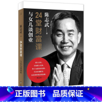 [正版]24堂财富课与女儿谈创业 陈志武着 耶鲁教授的财富理念青年创业的启发读本 投资方法财富自由之路金融书籍凤凰书店