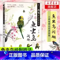 [正版]三两笔画出经典国画 鱼虫鸟闲趣 初学者画画入门自学零基础国画绘制绘画技法书鱼虫鸟墨画水彩画临摹画集画册幼儿童教程