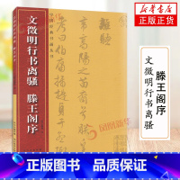 [正版]文征明行书离骚滕王阁序 历代名家名帖 繁体旁注碑帖行书毛笔字帖 毛笔行书书法练字帖 明文征明草书临摹字帖书籍